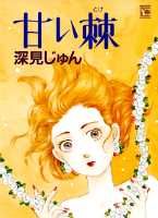 甘い棘 1巻 表紙