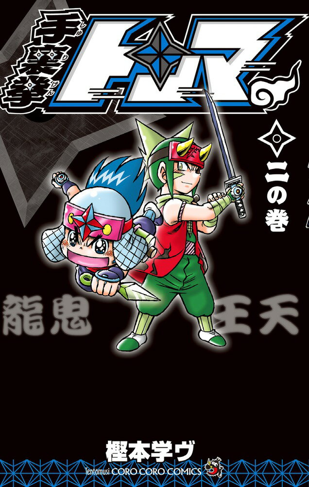 手裏拳トンマ（2）