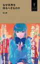 なぜ世界を知るべきなのか （小学館YouthBooks） [ 池上 彰 ]