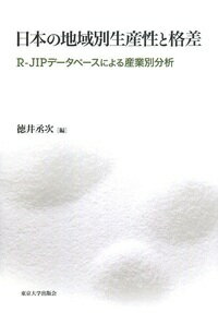 日本の地域別生産性と格差