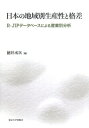 日本の地域別生産性と格差 R-JIPデータベースによる産業別分析 徳井 丞次