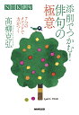 NHK俳句 添削でつかむ！俳句の極意 7つのメソッドで力がつく 高柳 克弘