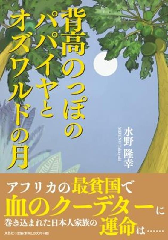 背高のっぽのパパイヤとオズワルドの月