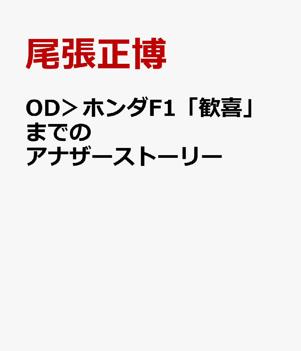 OD＞ホンダF1「歓喜」までのアナザーストーリー