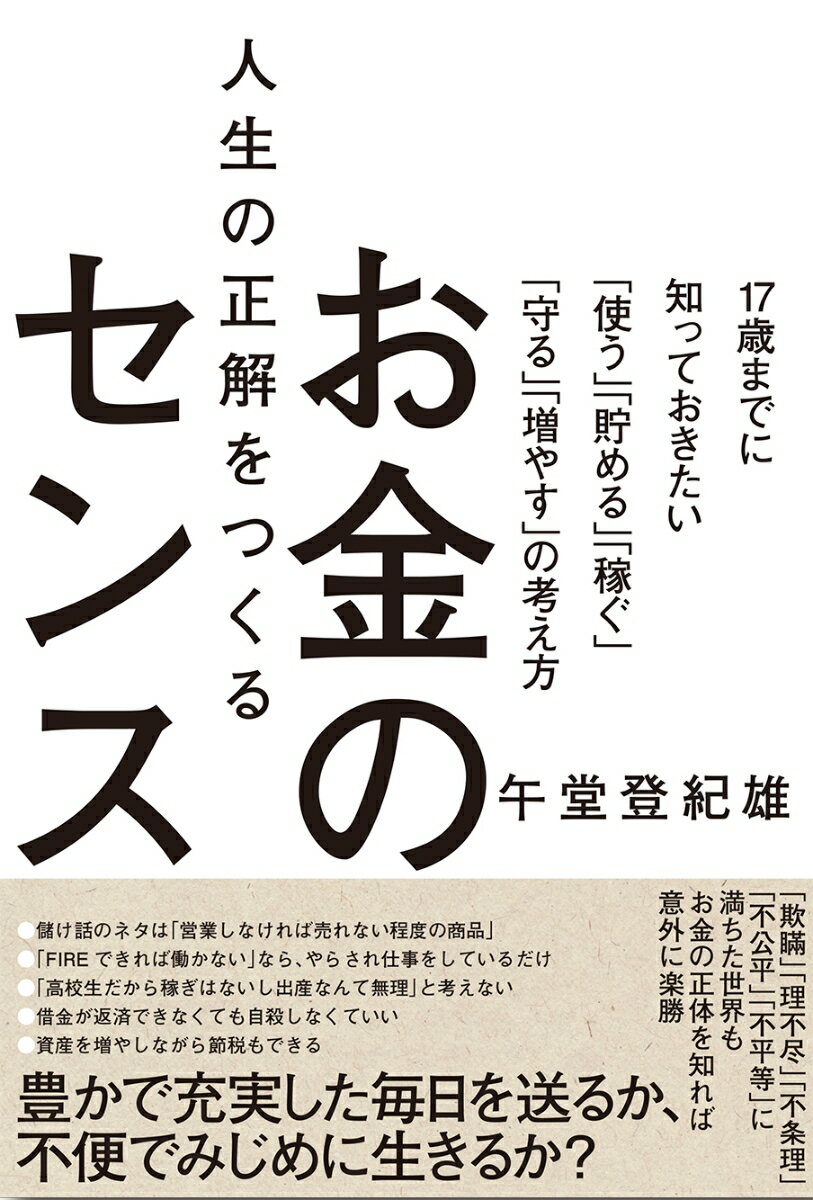 人生の正解をつくるお金のセンス　～17歳までに知っておきたい「使う」「貯める」「稼ぐ」「守る」「増やす」の考え方～ [ 午堂 登紀雄 ]