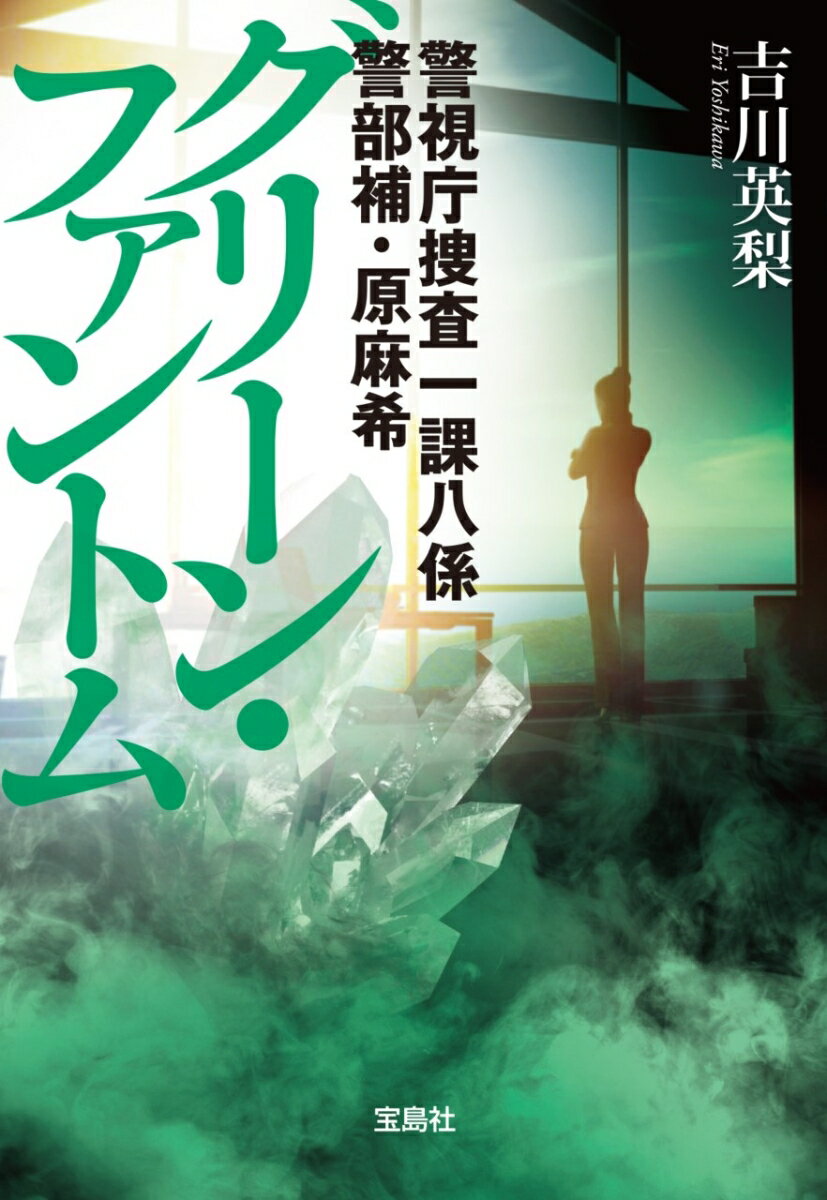 警視庁捜査一課八係 警部補・原麻希 グリーン・...の紹介画像2