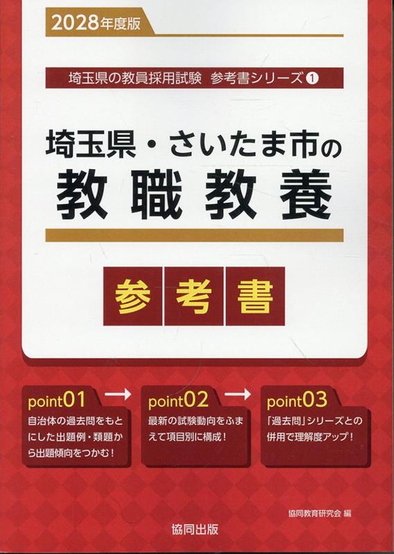 埼玉県・さいたま市の教職教養参考書（2028年度版） ／協同教育研究会 （協同出版）