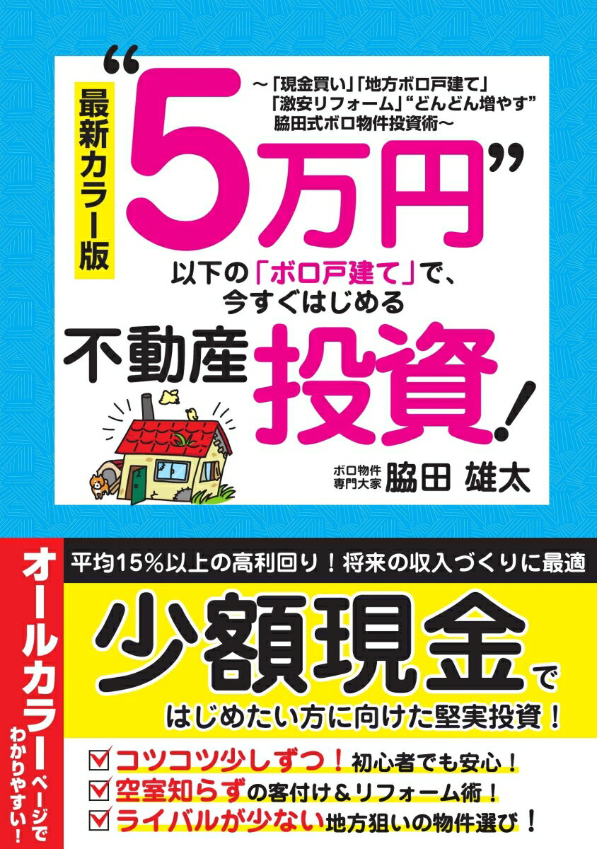 平均１５％以上の高利回り！将来の収入づくりに最適。少額現金ではじめたい方に向けた堅実投資！コツコツ少しずつ！初心者でも安心！空室知らずの客付け＆リフォーム術！ライバルが少ない地方狙いの物件選び！