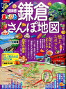 まっぷる超詳細!鎌倉さんぽ地図 (まっぷるマガジン) まっぷる超詳細!鎌倉さんぽ地図 (まっぷるマガジン)