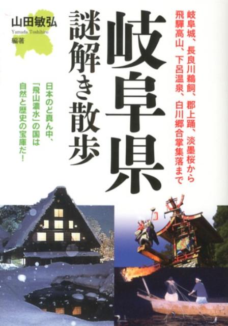 岐阜県謎解き散歩