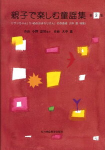 親子で楽しむ童謡集（第3集） 「サッちゃん」「いぬのおまわりさん」の作曲者大中恩特集 [ 小野忠男 ]