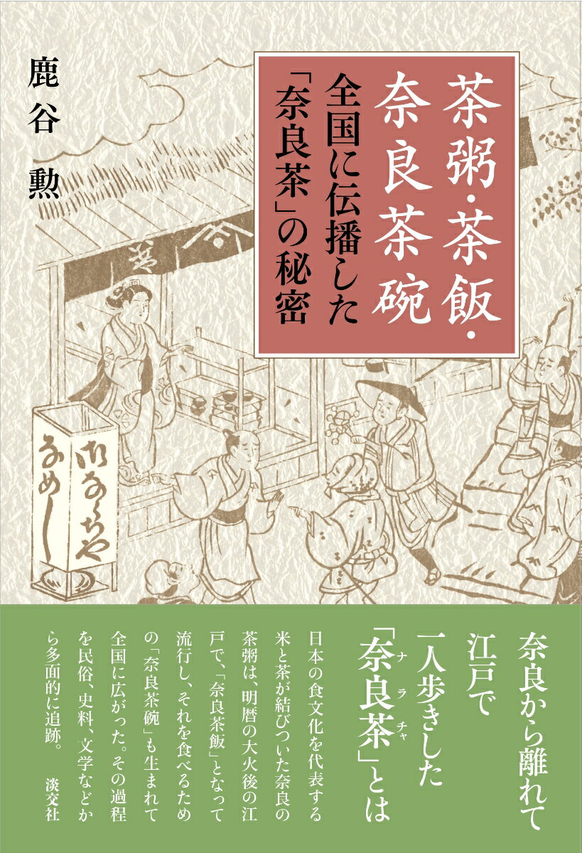 茶粥・茶飯・奈良茶碗 全国に伝播した「奈良茶」の秘密 [ 鹿谷　勲 ]