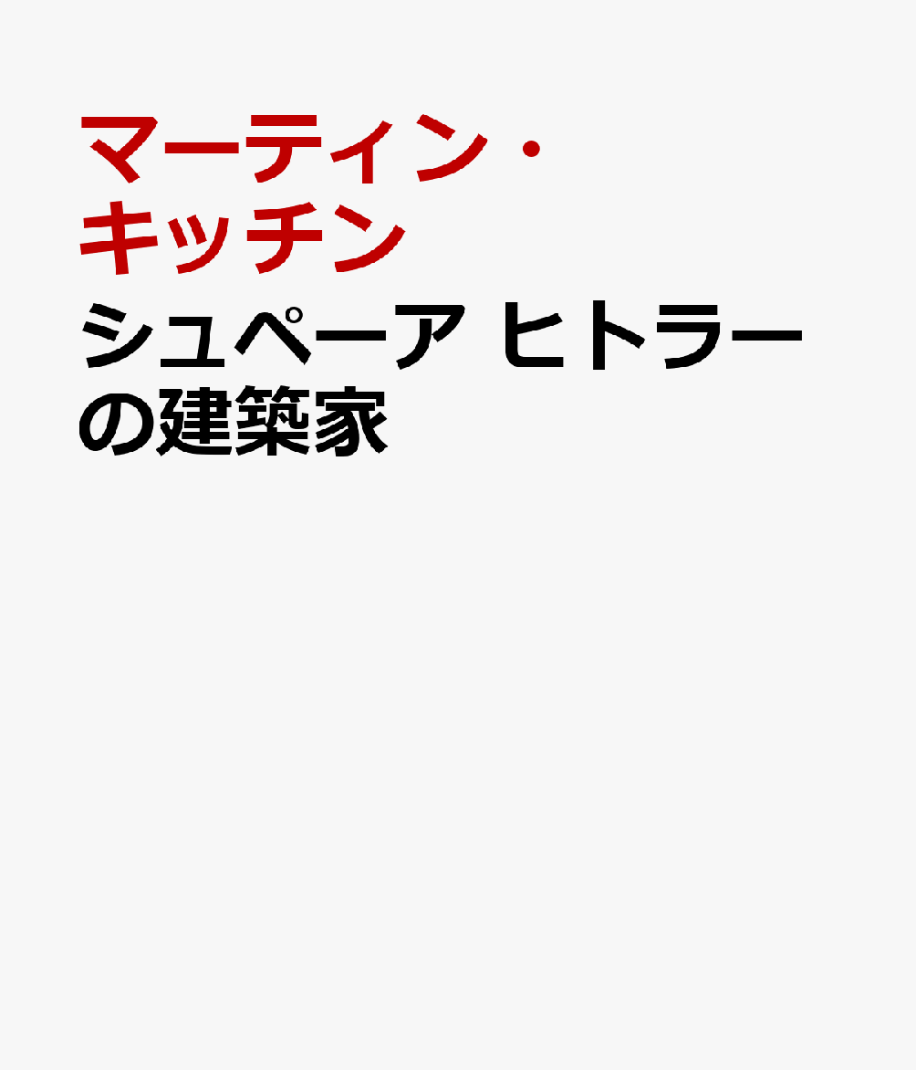 シュペーア　ヒトラーの建築家