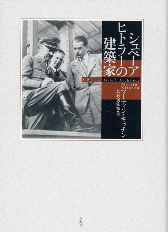 シュペーア ヒトラーの建築家