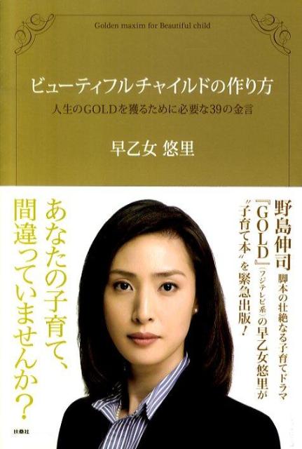 楽天市場 ビューティフルチャイルドの作り方 人生のgoldを獲るために必要な39の金言 早乙女悠里 楽天ブックス みんなのレビュー 口コミ