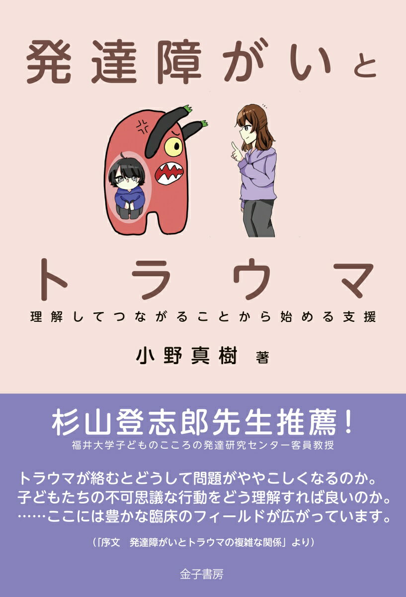 発達障がいとトラウマ