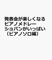 発表会が楽しくなるピアノメドレー ショパンがいっぱい(ピアノソロ編)