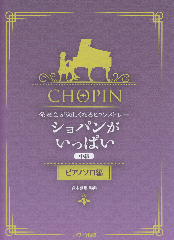 ショパンがいっぱい　ピアノソロ編