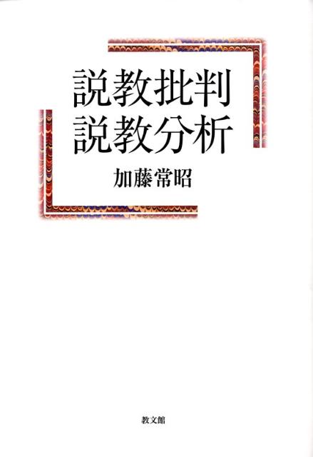 説教批判・説教分析