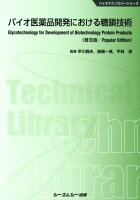 バイオ医薬品開発における糖鎖技術普及版