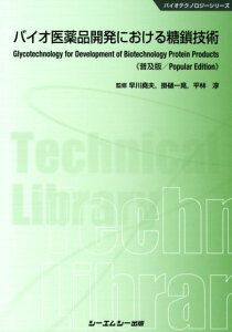 バイオ医薬品開発における糖鎖技術普及版 （バイオテクノロジーシリーズ） [ 早川堯夫 ]