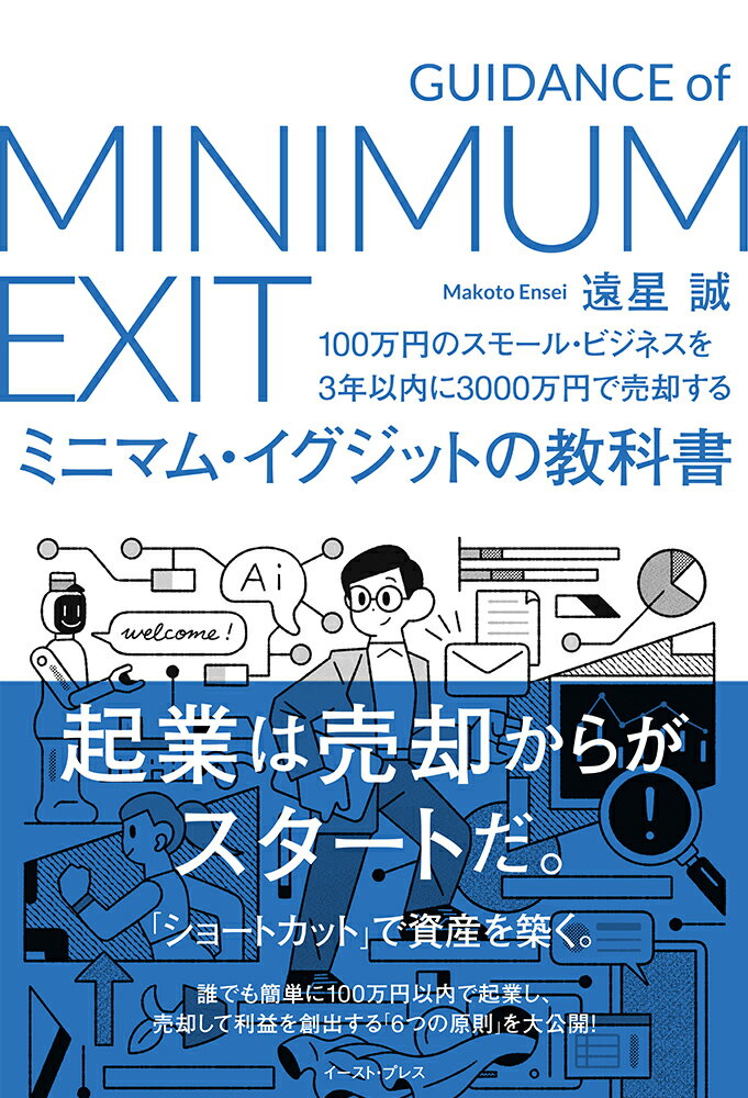 ミニマム・イグジットの教科書 100万円のスモール・ビジネスを3年以内に3000万円で売却する [ 遠星誠 ]