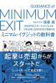 起業は売却からがスタートだ。「ショートカット」で資産を築く。誰でも簡単に１００万円以内で起業し、売却して利益を創出する「６つの原則」を大公開！