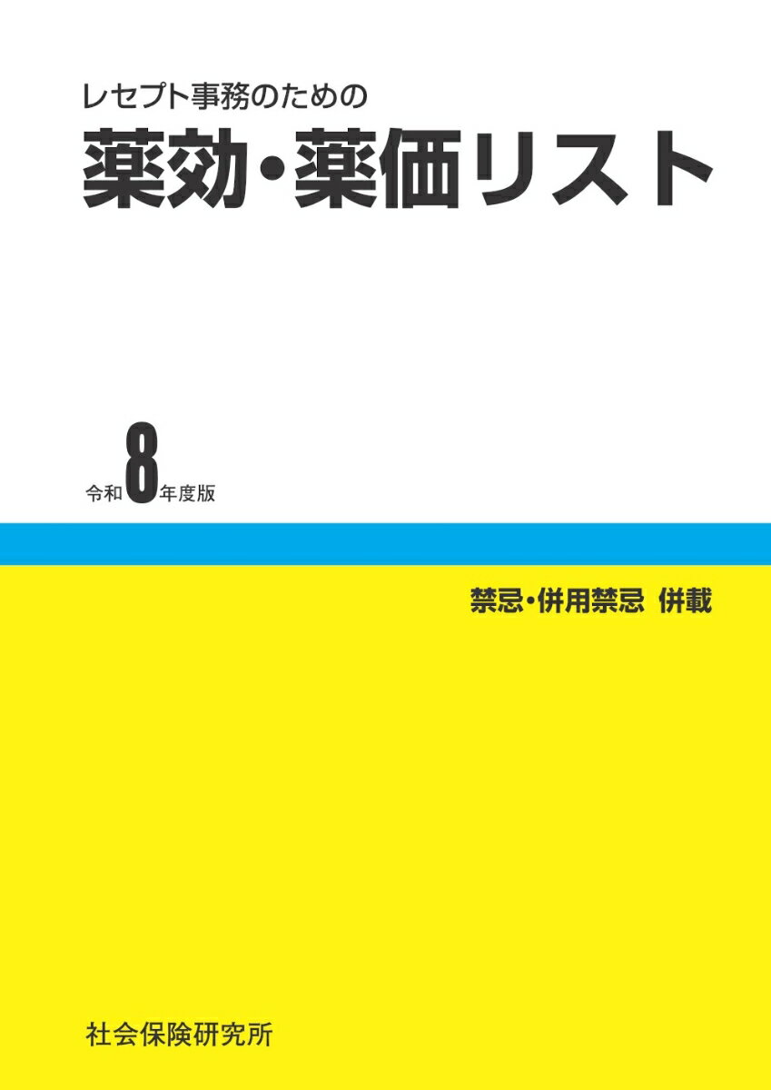 薬効・薬価リスト　令和8年度版 レセプト事務のための