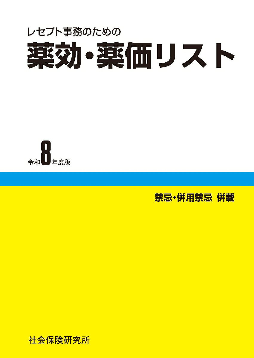 適応・薬価をはじめレセプト事務に必要な情報を集約

請求・審査・点検に欠かせない決定版



◆薬価基準収載の全品目を、内用薬・外用薬・注射薬・歯科用薬別に50音順に収録。

◆薬価、適応のほか、用法・用量、保険上の取扱いなど、必要な情報を即座にチェックできます。

◆各品目の一般名から引ける一般名索引を掲載し、一般名処方にも対応できるようになりました。

◆追補情報を社会保険研究所ウェブサイト上で迅速・無料で掲載しています。（薬価追補サービス）

　本文の内容に合わせた新医薬品や、先発品との効能・用法差をまとめた後発品といった、収載の種類により整理した追補PDFです。