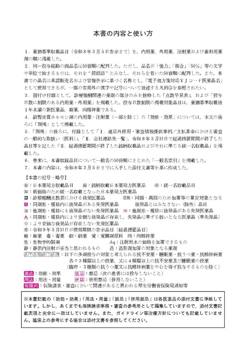 薬効・薬価リスト（令和8年度版） レセプト事務のための 2