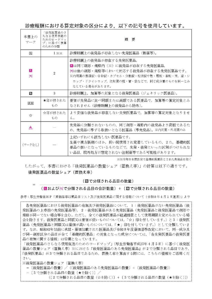 薬効・薬価リスト（令和8年度版） レセプト事務のための 3