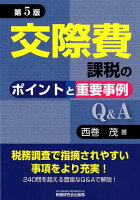 交際費課税のポイントと重要事例Q＆A第5版