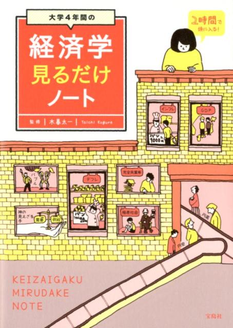 大学4年間の経済学見るだけノート