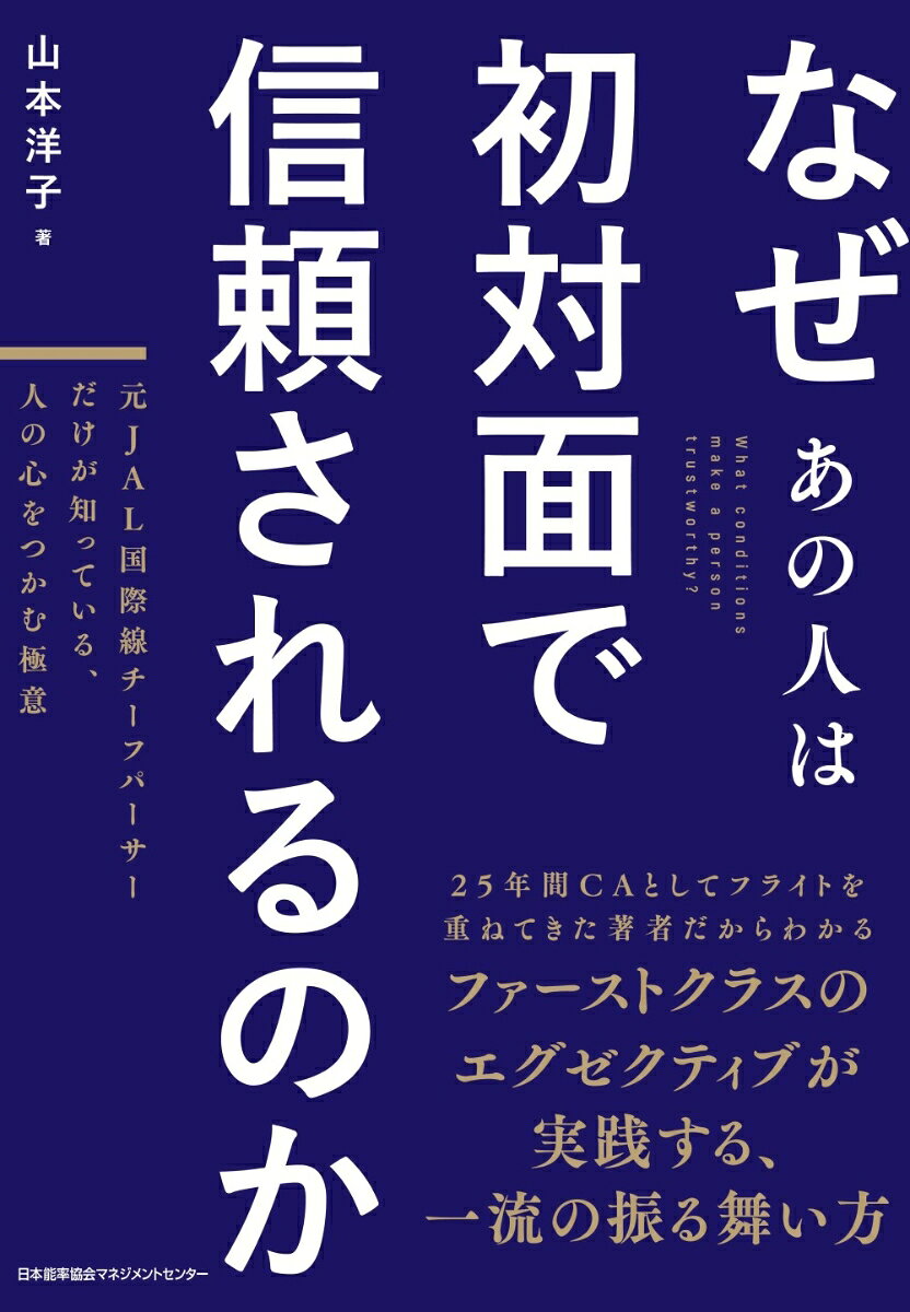なぜあの人は初対面で信頼されるのか