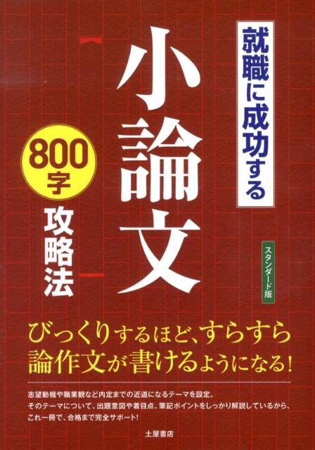 就職に成功する小論文800字攻略法〔スタンダード版