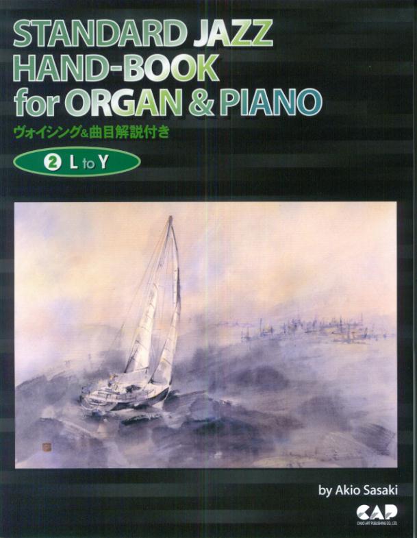 オルガン＆ピアノスタンダード・ジャズ・ハンドブック　2