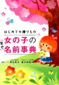 「音・ひびき」「イメージ・願い」「漢字」「開運」など、様々な観点から名前を見つけるヒントを紹介。古風なものから、新しい響きのものまで、３万以上の名前例を掲載。