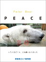 Polar Bear PEACE 20 しろくまピース 20歳になりました 愛媛県立とべ動物園