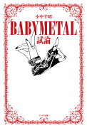 BABYMETAL試論