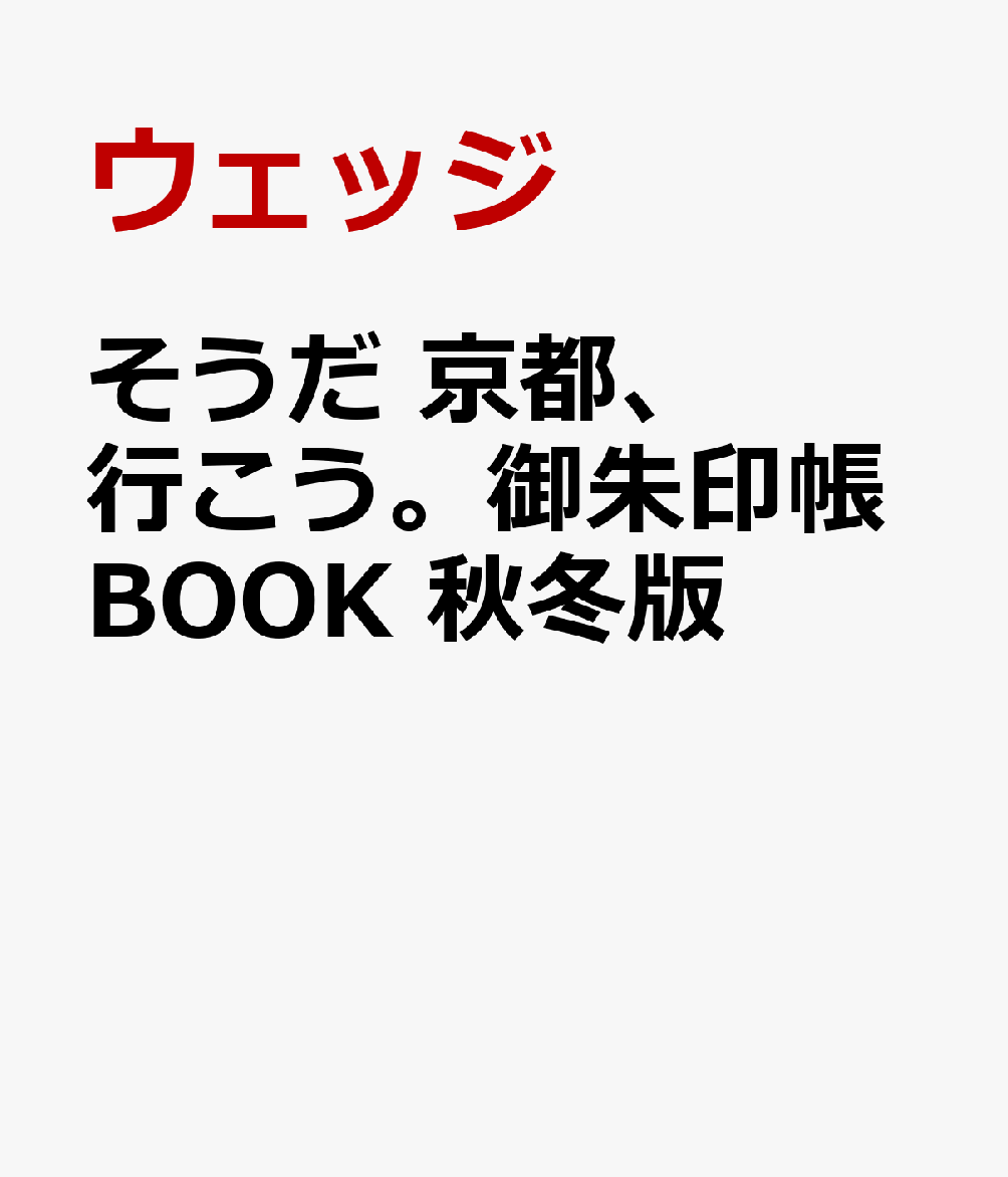 そうだ 京都、行こう。御朱印帳BOOK 秋冬版