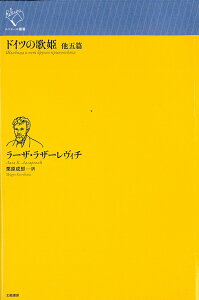 ドイツの歌姫　他五篇 （ルリユール叢書　ルリユール叢書） [ ラーザ・ラザーレヴィチ ]