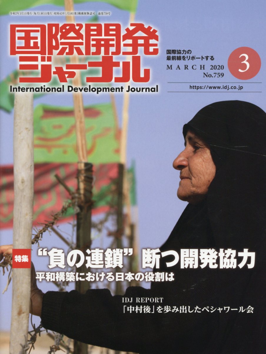 国際開発ジャーナル（No．759（MARCH 20）