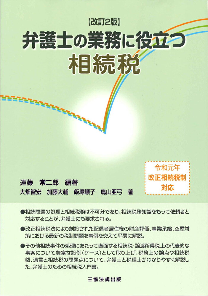 改訂2版 弁護士の業務に役立つ相続税