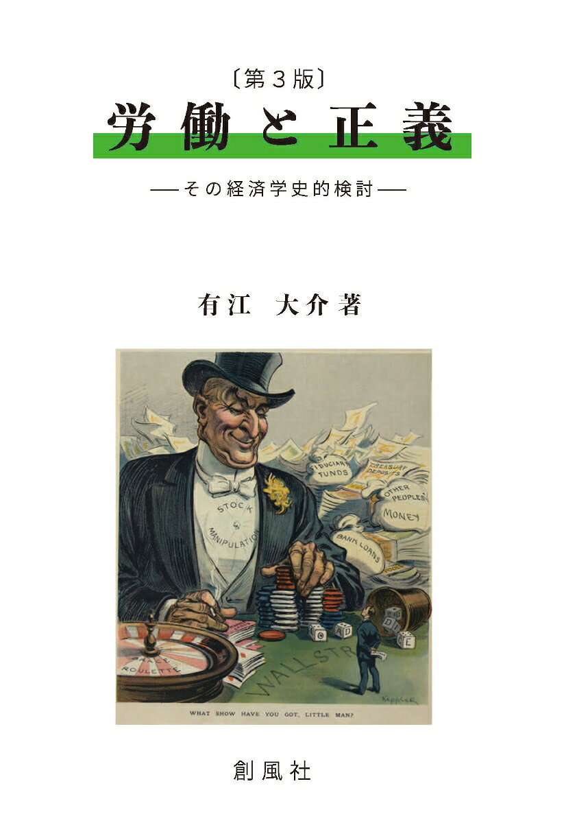 〔第3版〕労　働　と　正　義 --その経済学史的検討ーー