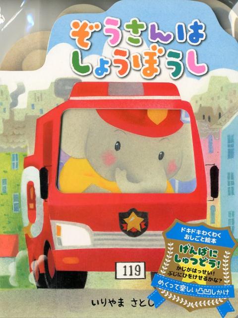 ぞうさんはしょうぼうし