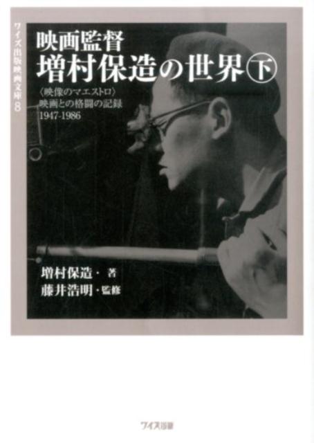 人間とは何か…。人間の“個”としての解放を確固たる論理と強烈な演出で描き続けた映画監督・増村保造の世界。生誕９０周年記念文庫、上・下巻、遂に完成！