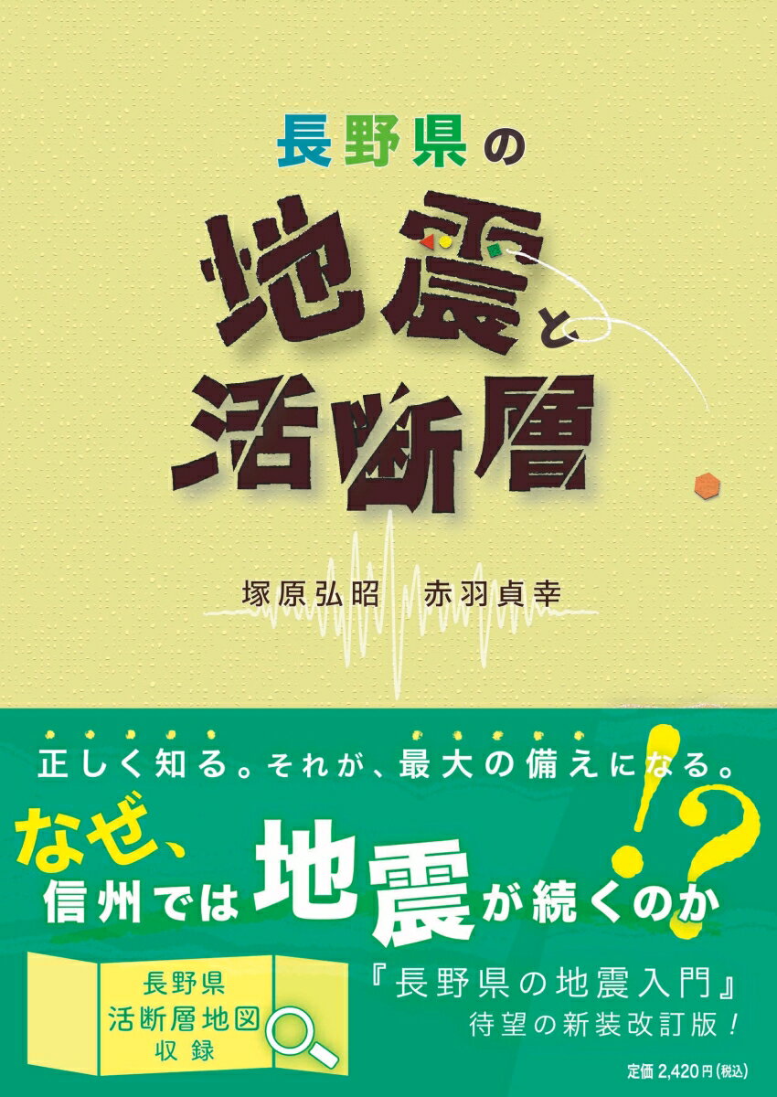 長野県の地震と活断層