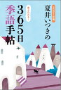 2021年版 夏井いつきの365日季語手帖 夏井いつき