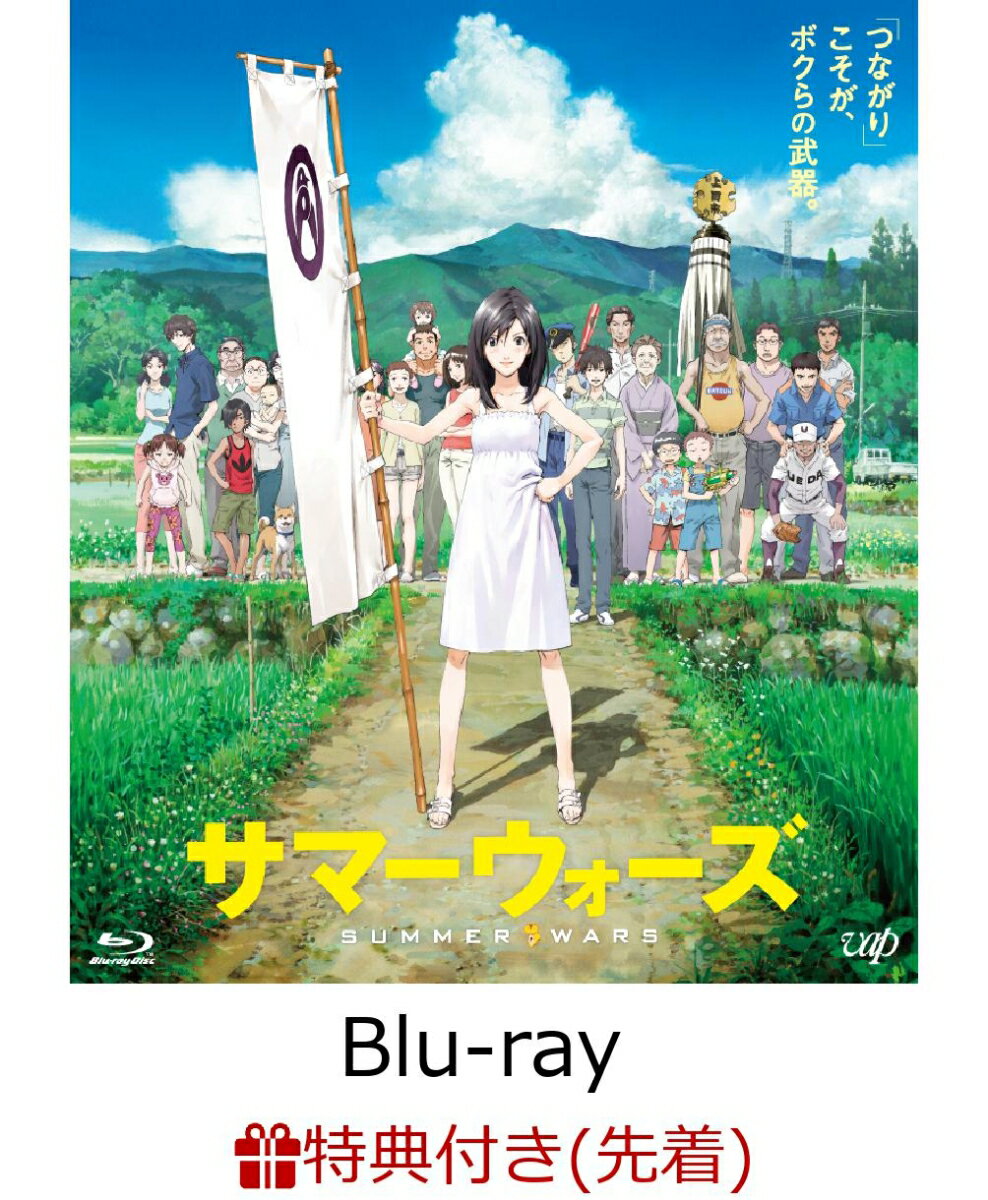 【先着特典】サマーウォーズ 期間限定スペシャルプライス版(未来のミライ ポストカード付き)【Blu-ray】