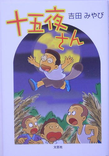 十五夜さん